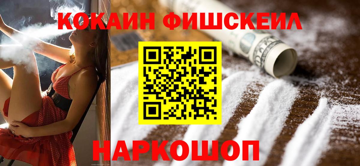 КОКАИН FishScale Глазов