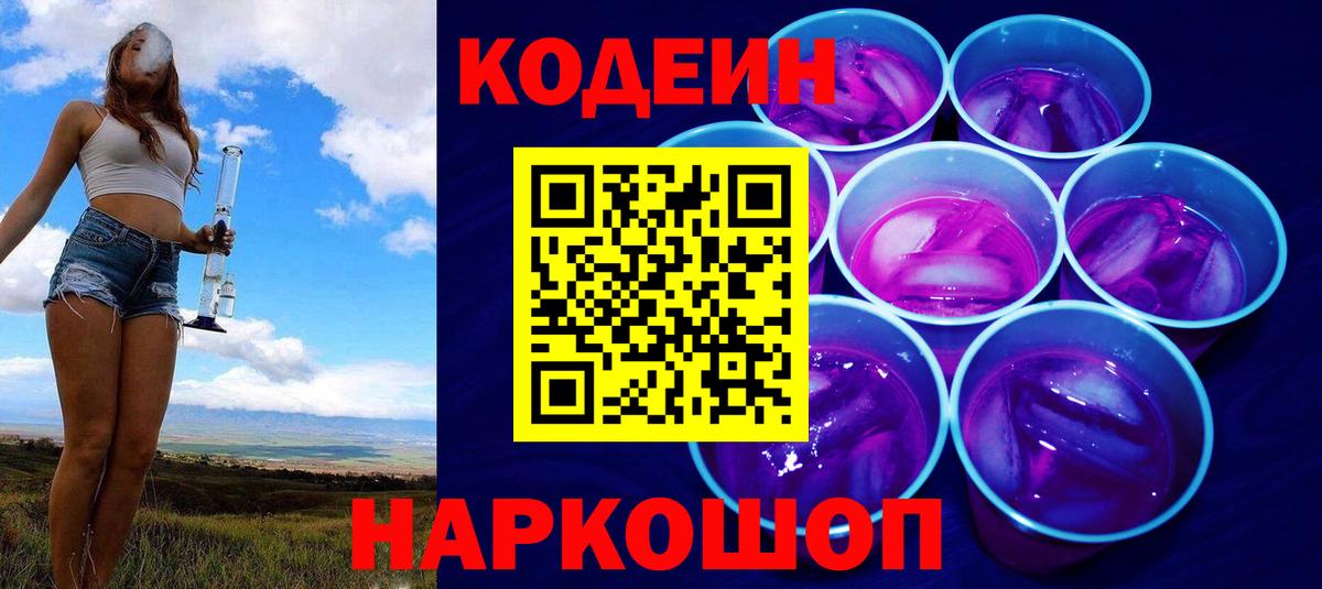 Codein Purple Drank Глазов