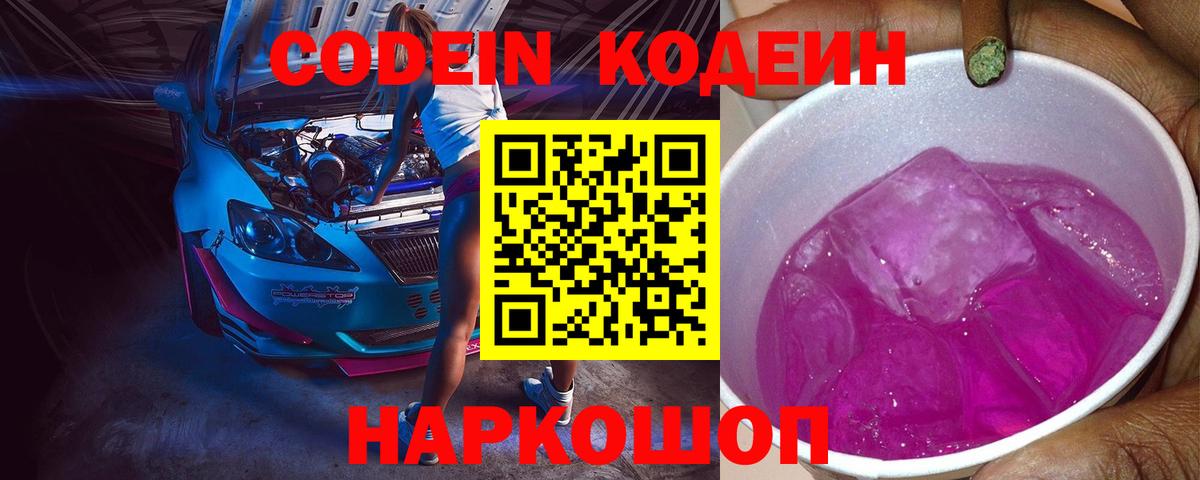 Codein Purple Drank  Вход с VPN  Глазов 